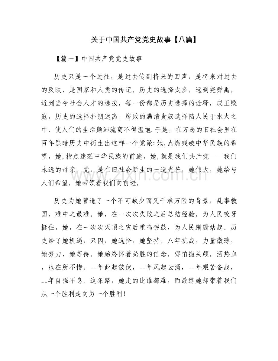 关于中国共产党党史故事【八篇】.docx_第1页