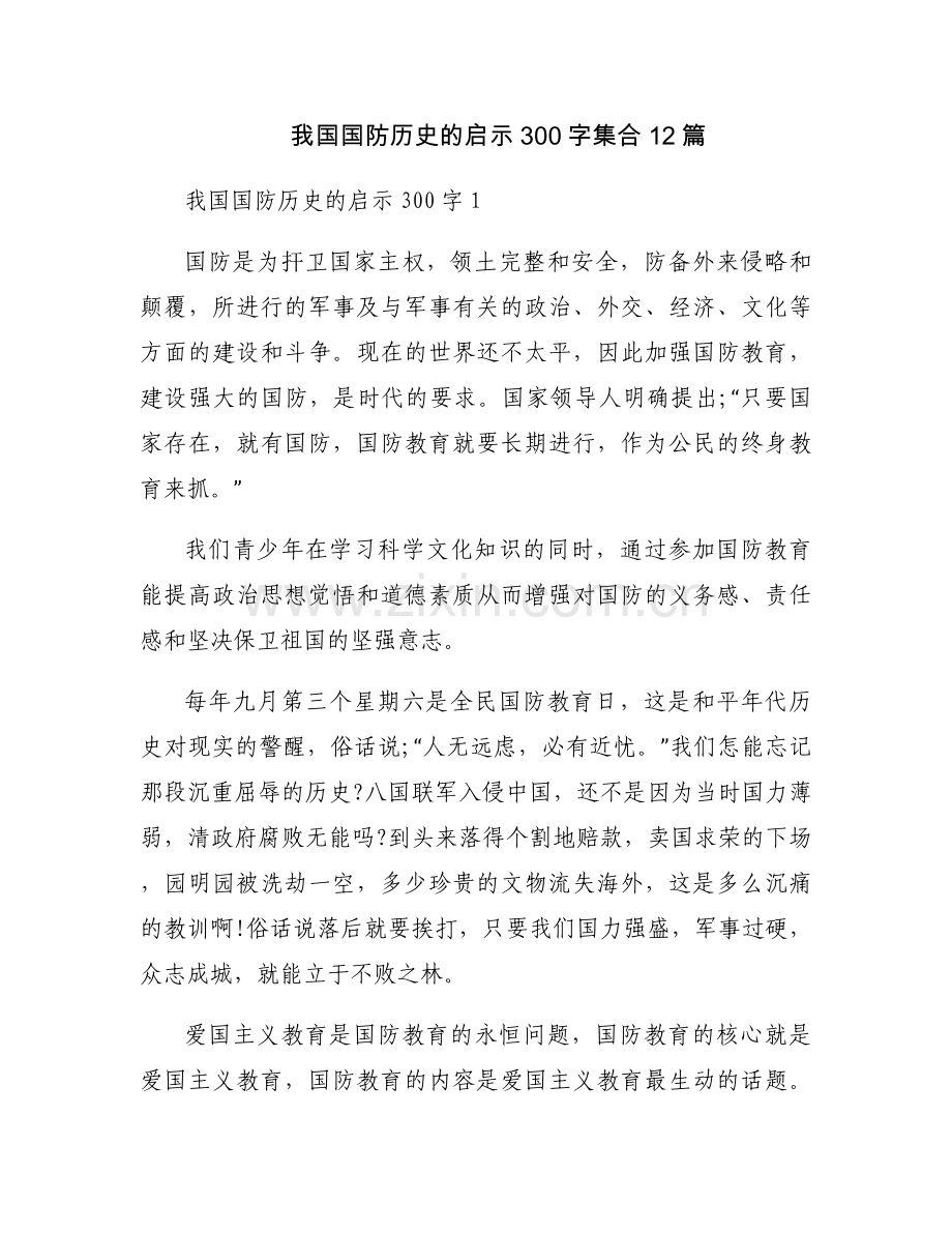 我国国防历史的启示300字集合12篇.docx_第1页