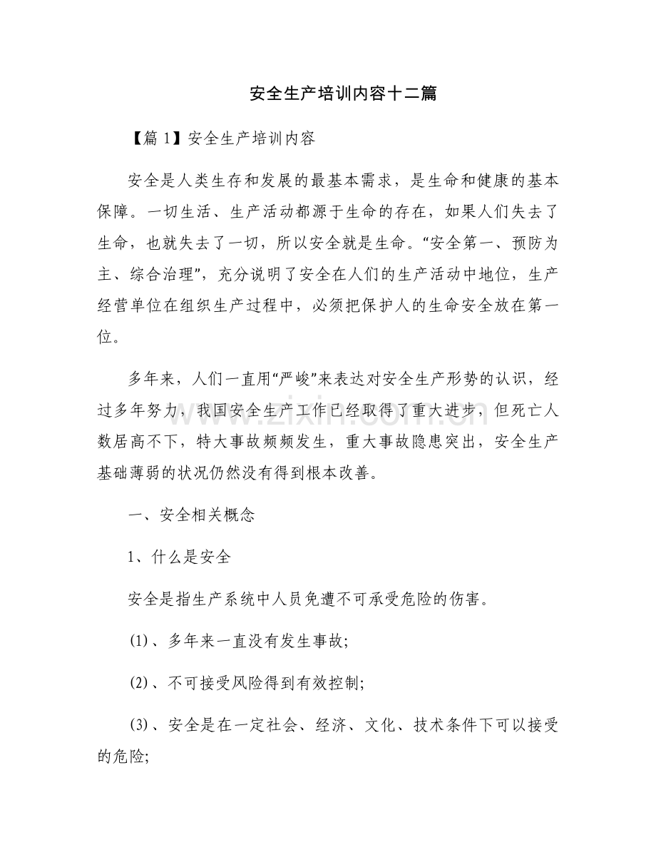 安全生产培训内容十二篇.docx_第1页