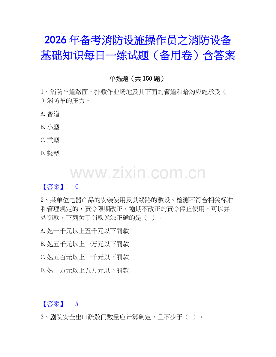 2026年备考消防设施操作员之消防设备基础知识每日一练试题（备用卷）含答案.docx_第1页