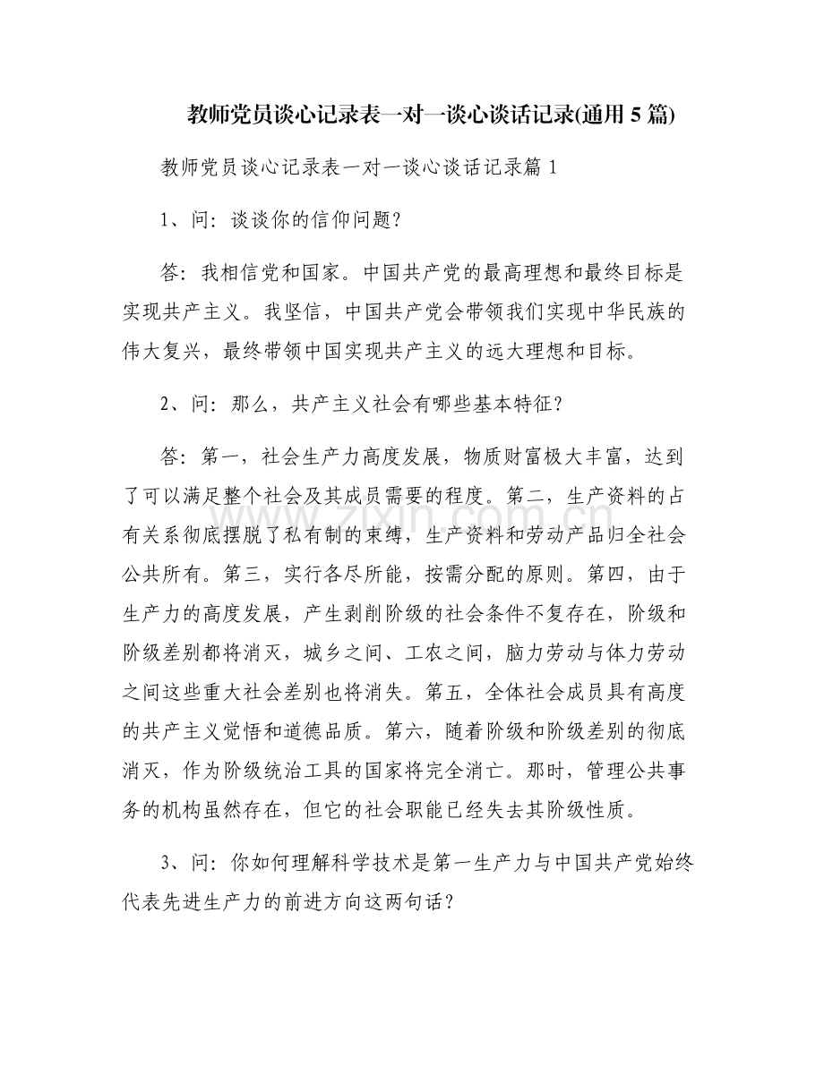 教师党员谈心记录表一对一谈心谈话记录(通用5篇).pdf_第1页
