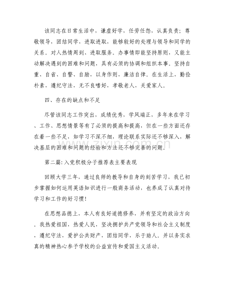 入党积极分子推荐表主要表现6篇.pdf_第2页
