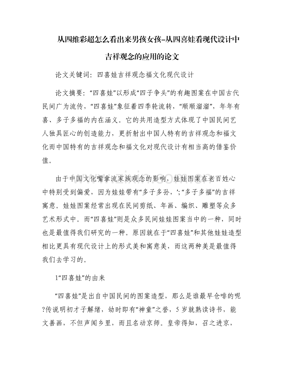 从四维彩超怎么看出来男孩女孩-从四喜娃看现代设计中吉祥观念的应用的论文.pdf_第1页