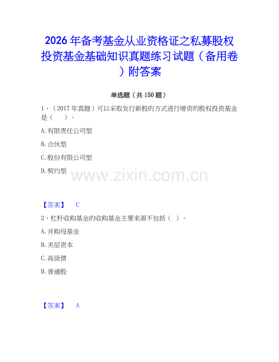 2026年备考基金从业资格证之私募股权投资基金基础知识真题练习试题（备用卷）附答案.docx_第1页