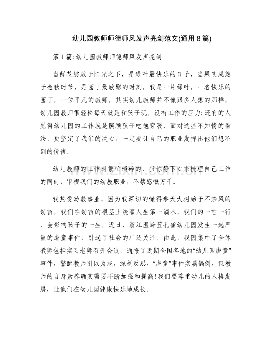 幼儿园教师师德师风发声亮剑范文(通用8篇).docx_第1页