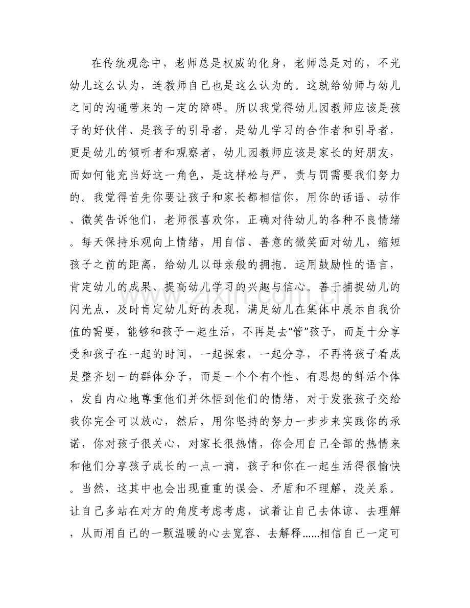 幼儿园教师师德师风发声亮剑范文(通用8篇).docx_第2页
