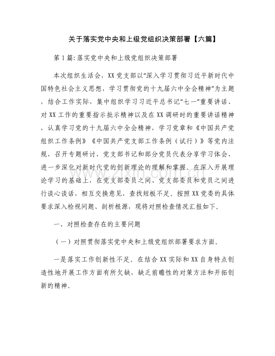 关于落实党中央和上级党组织决策部署【六篇】.docx_第1页