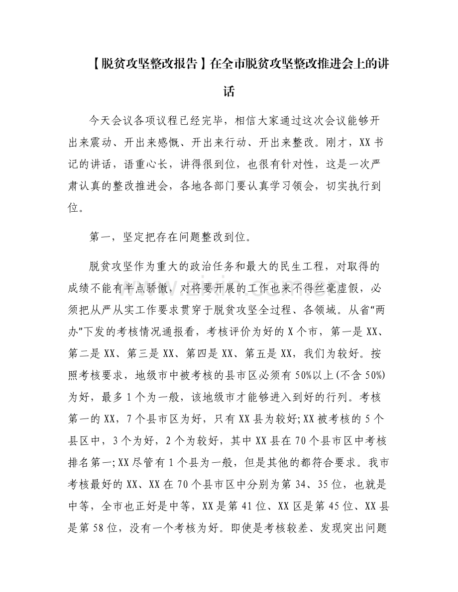 【脱贫攻坚整改报告】在全市脱贫攻坚整改推进会上的讲话.pdf_第1页