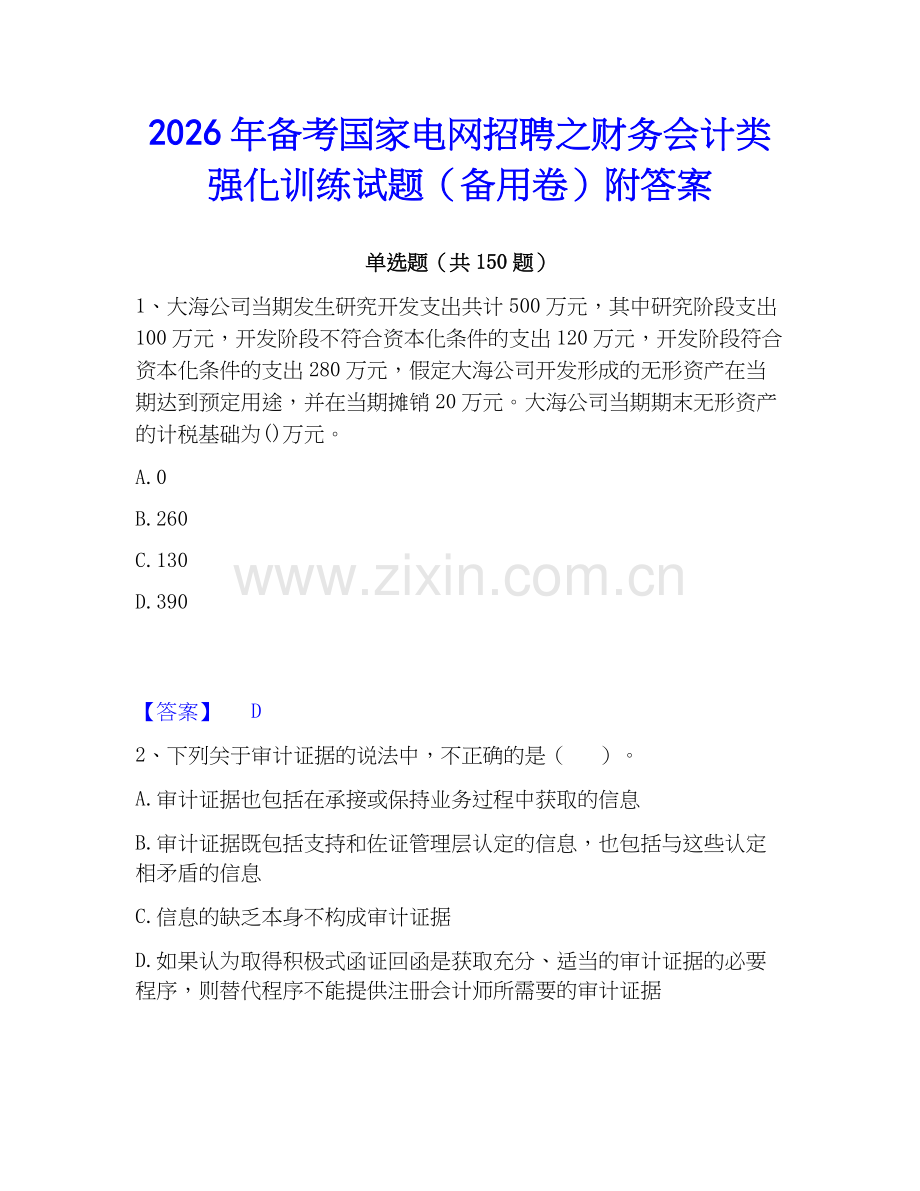 2026年备考国家电网招聘之财务会计类强化训练试题（备用卷）附答案.docx_第1页
