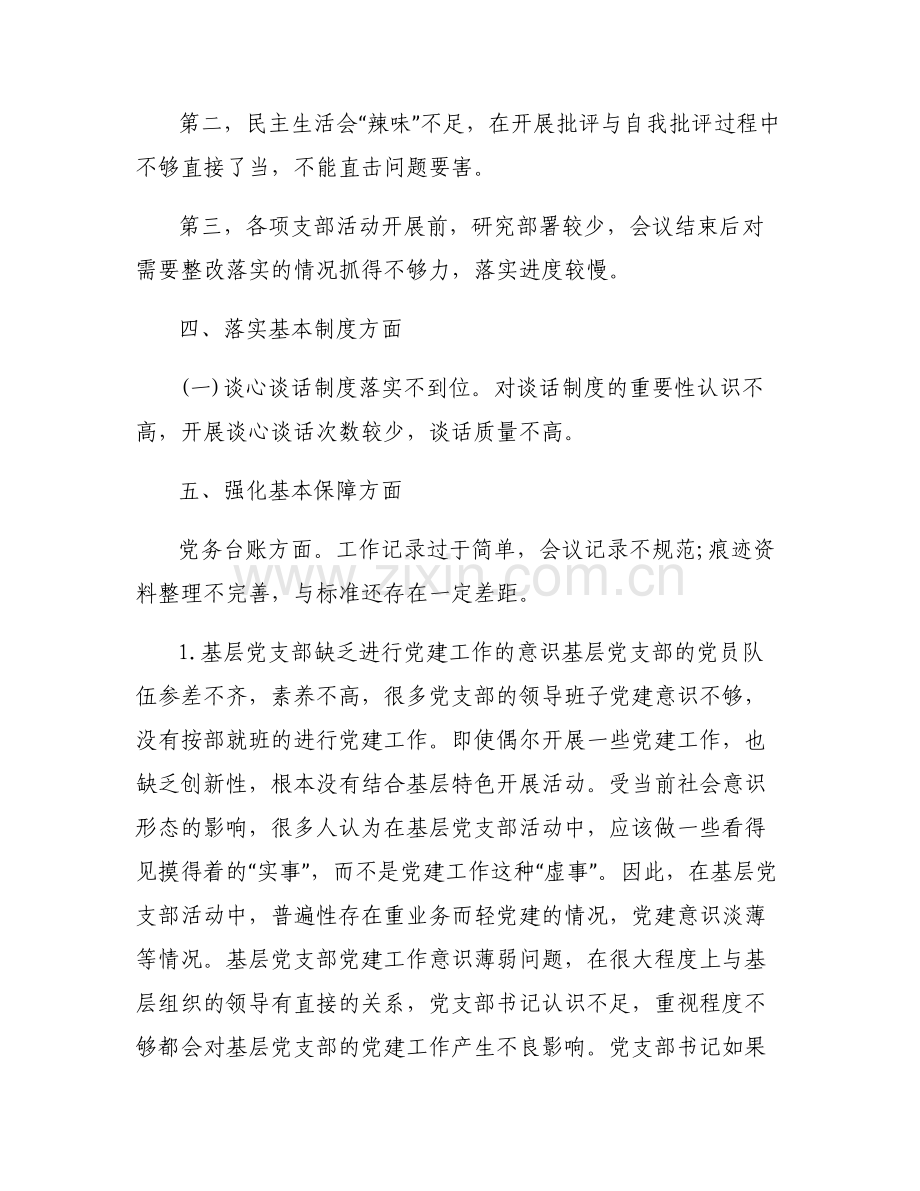 支部组织建设方面存在的问题及整改措施范文(通用5篇).pdf_第2页