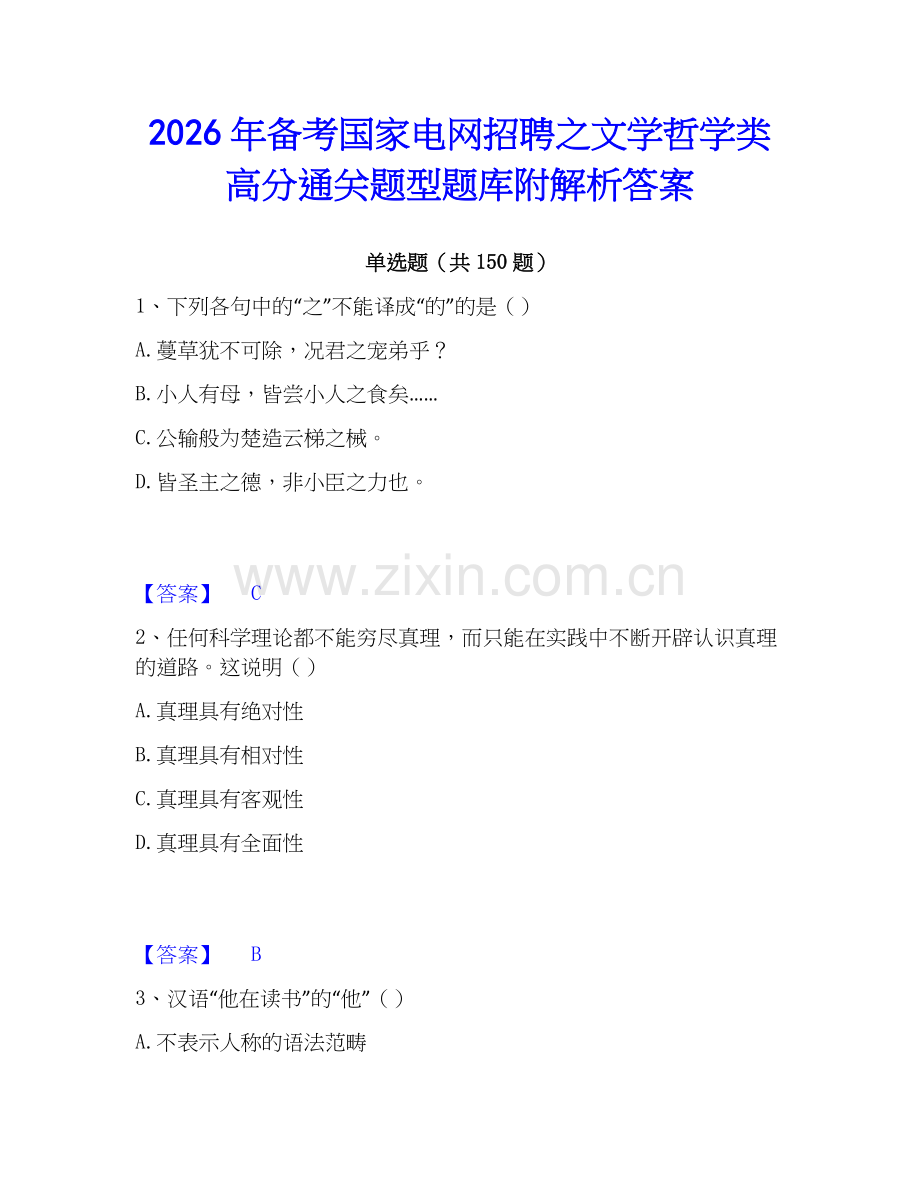 2026年备考国家电网招聘之文学哲学类高分通关题型题库附解析答案.docx_第1页