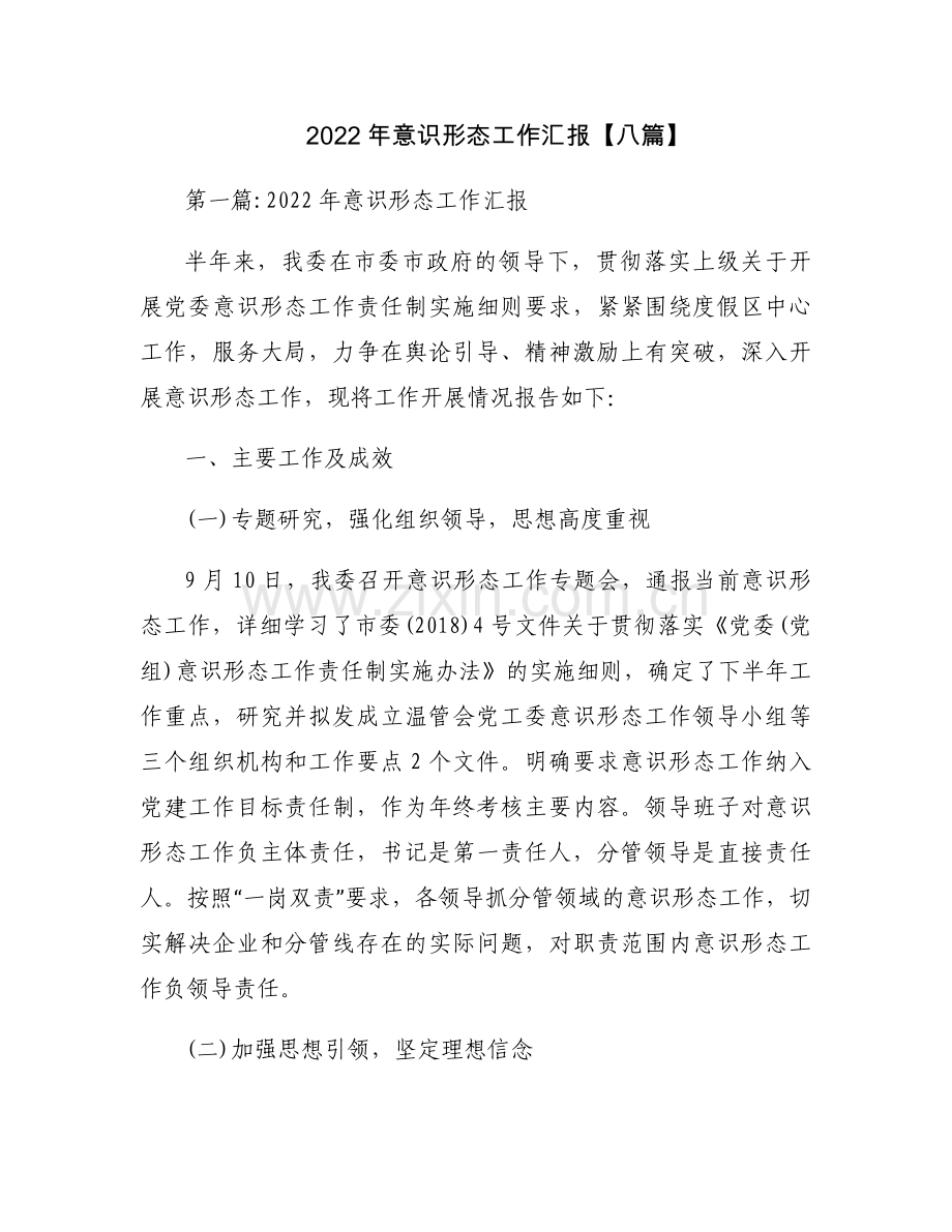 2022年意识形态工作汇报【八篇】.docx_第1页