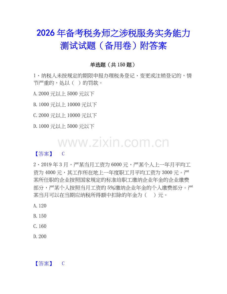 2026年备考税务师之涉税服务实务能力测试试题（备用卷）附答案.docx_第1页