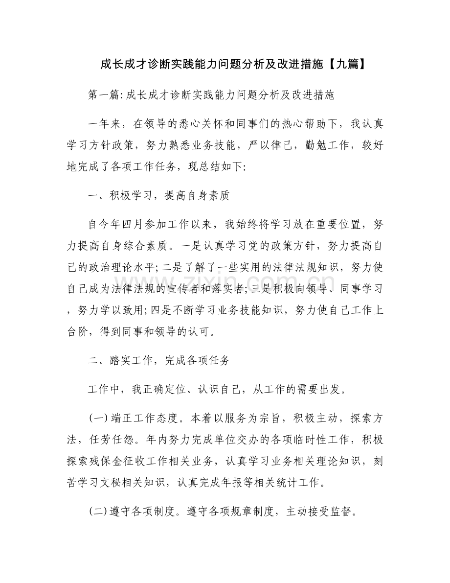 成长成才诊断实践能力问题分析及改进措施【九篇】.docx_第1页