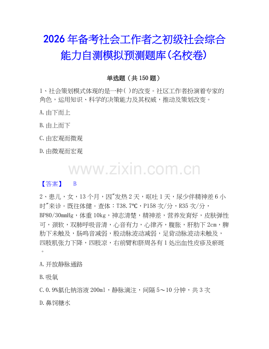 2026年备考社会工作者之初级社会综合能力自测模拟预测题库(名校卷).docx_第1页