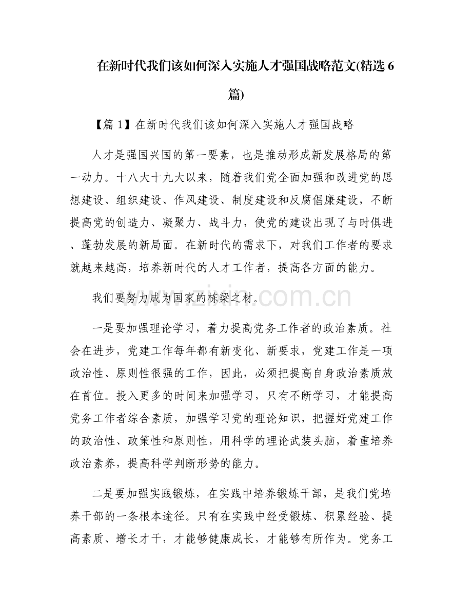 在新时代我们该如何深入实施人才强国战略范文(6篇).pdf_第1页