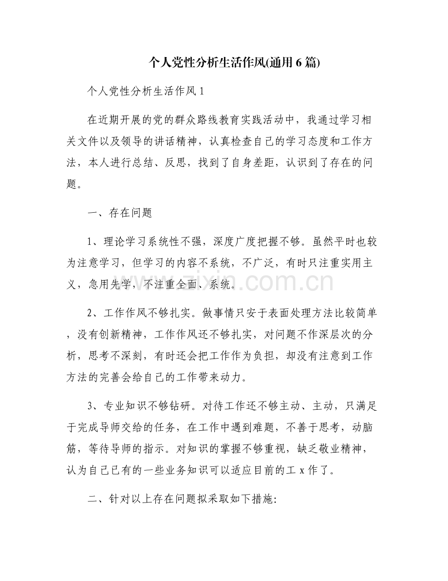 个人党性分析生活作风(通用6篇).pdf_第1页
