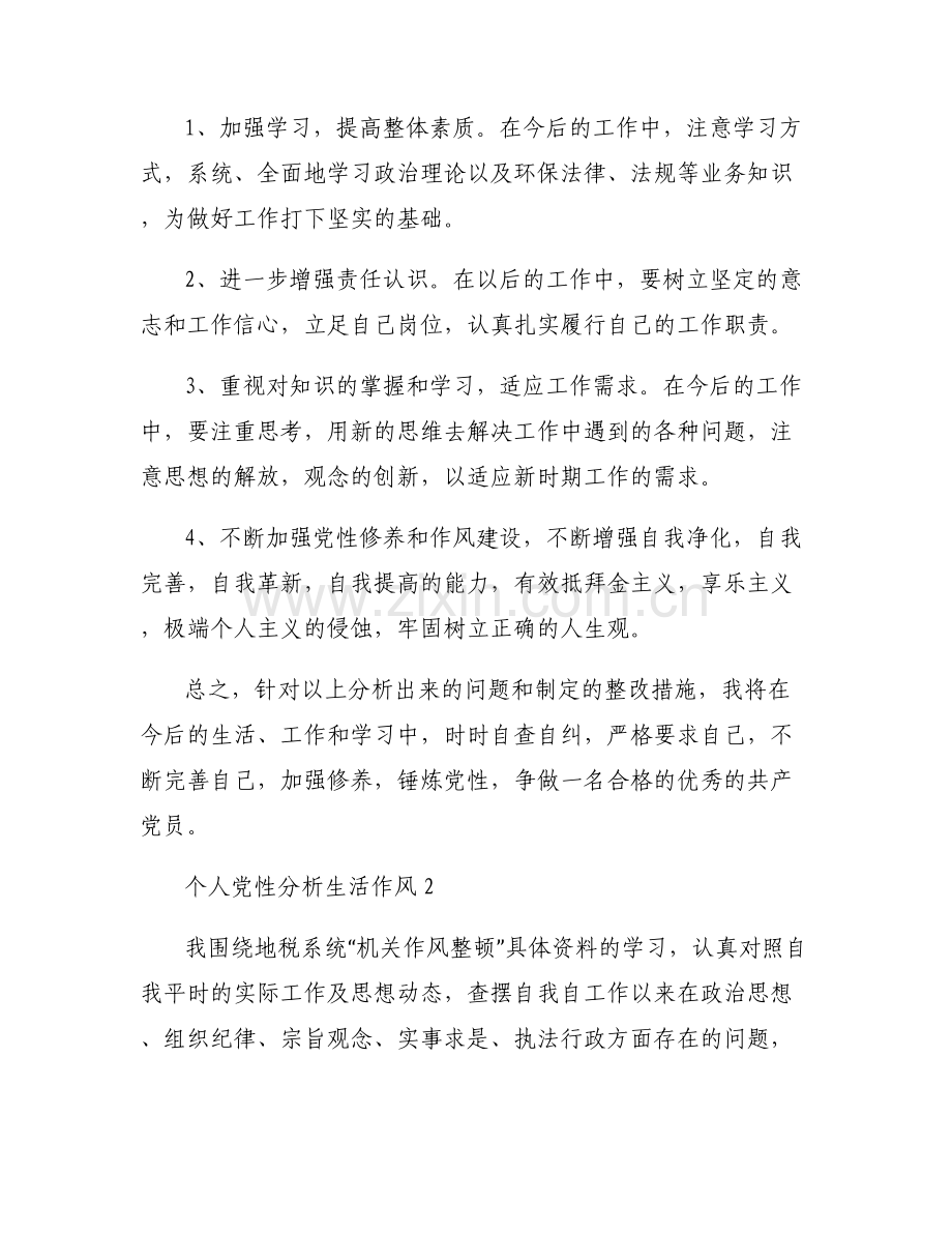 个人党性分析生活作风(通用6篇).pdf_第2页