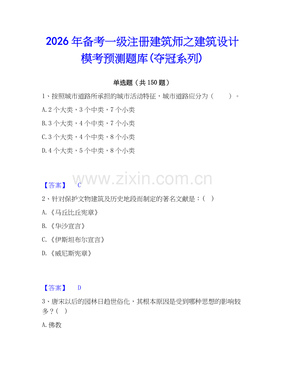 2026年备考一级注册建筑师之建筑设计模考预测题库(夺冠系列).docx_第1页