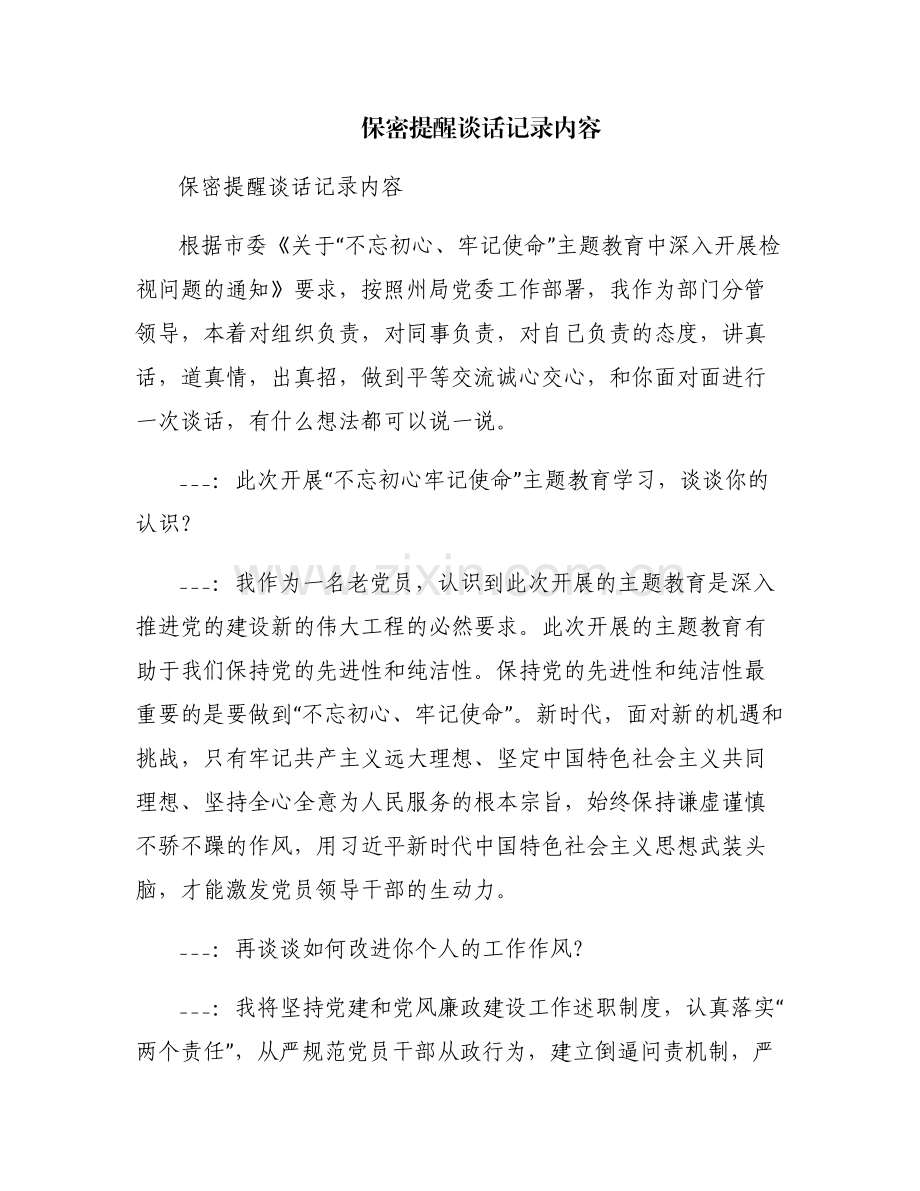 保密提醒谈话记录内容.pdf_第1页