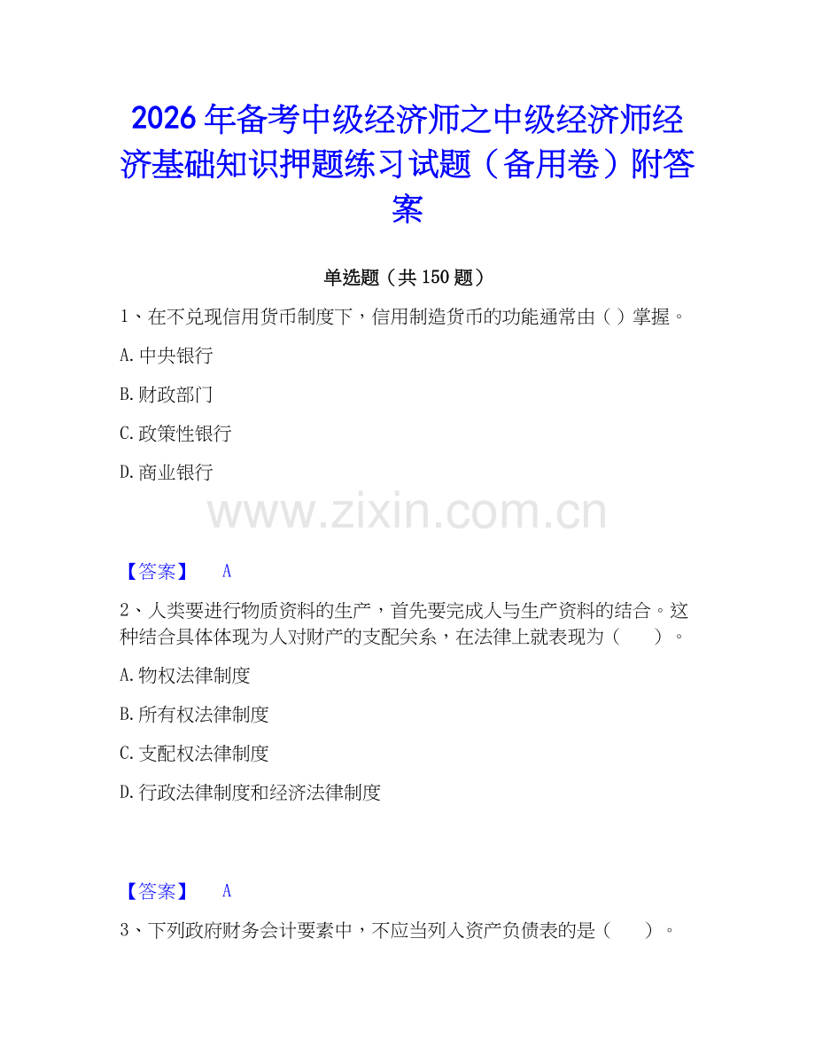 2026年备考中级经济师之中级经济师经济基础知识押题练习试题（备用卷）附答案.docx_第1页