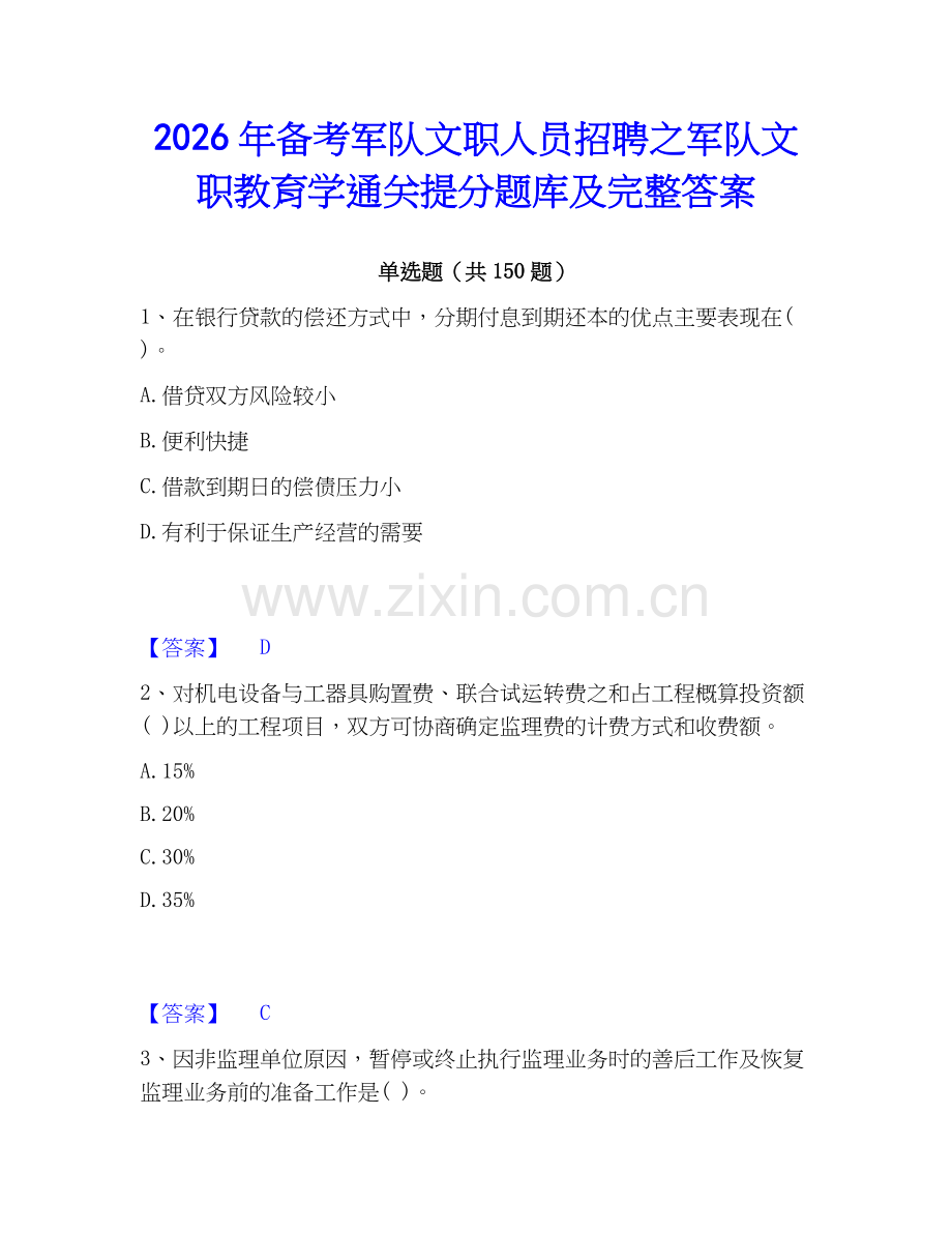 2026年备考军队文职人员招聘之军队文职教育学通关提分题库及完整答案.docx_第1页