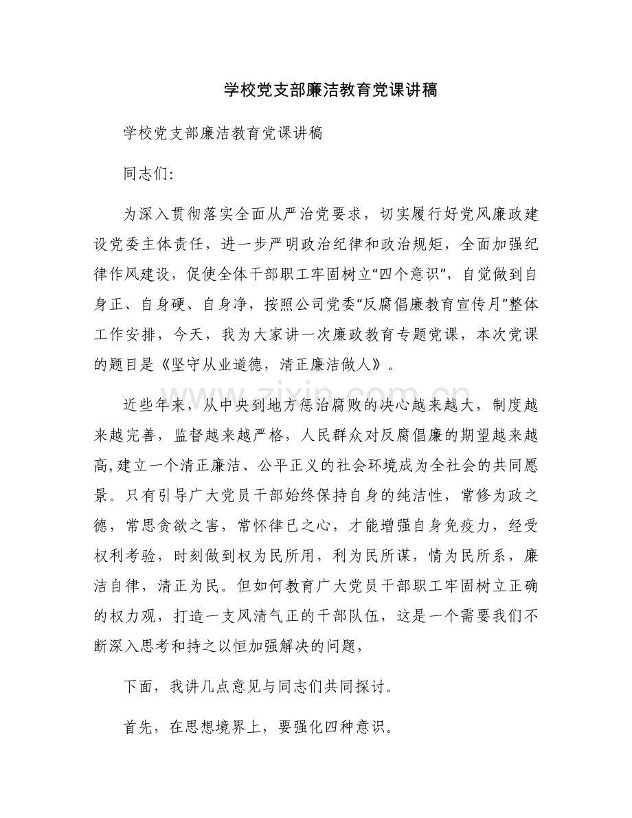 学校党支部廉洁教育党课讲稿.docx_第1页