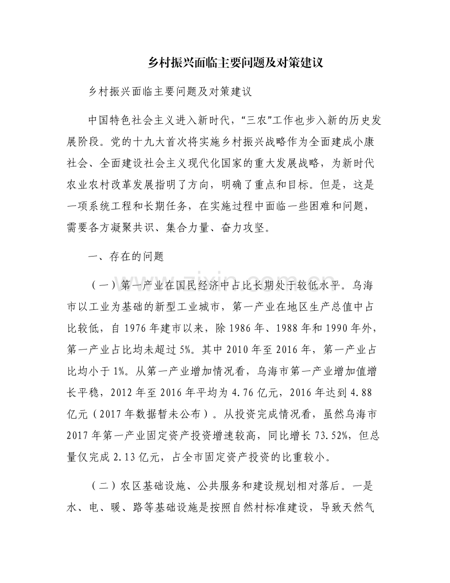 乡村振兴面临主要问题及对策建议.pdf_第1页
