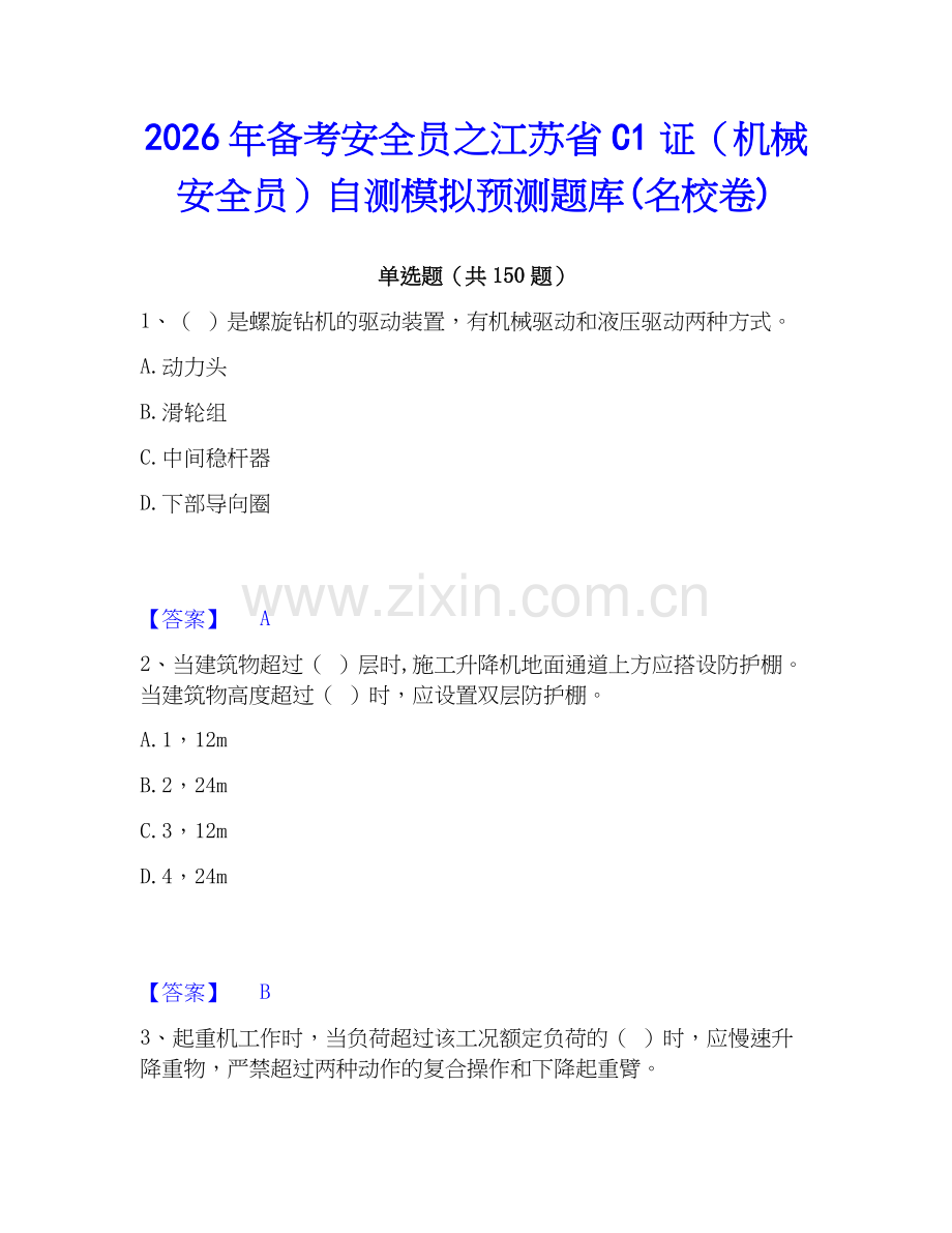 2026年备考安全员之江苏省C1证（机械安全员）自测模拟预测题库(名校卷).docx_第1页