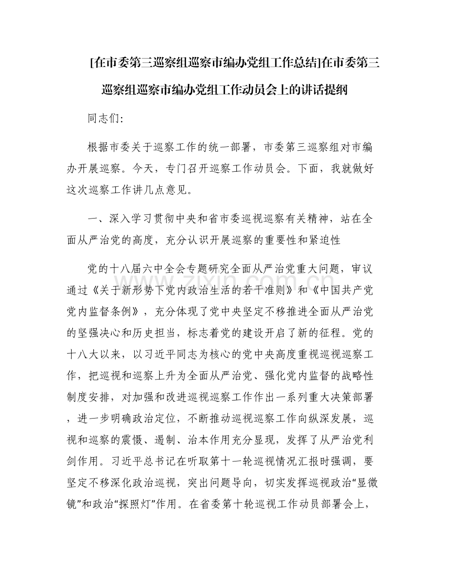 [在市委第三巡察组巡察市编办党组工作总结]在市委第三巡察组巡察市编办党组工作动员会上的讲话提纲.pdf_第1页