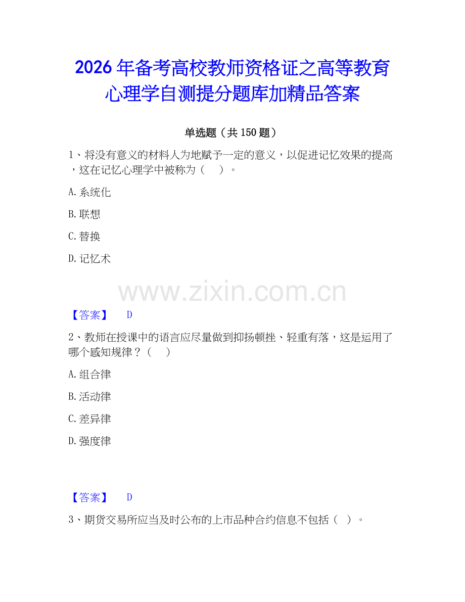 2026年备考高校教师资格证之高等教育心理学自测提分题库加答案.docx_第1页