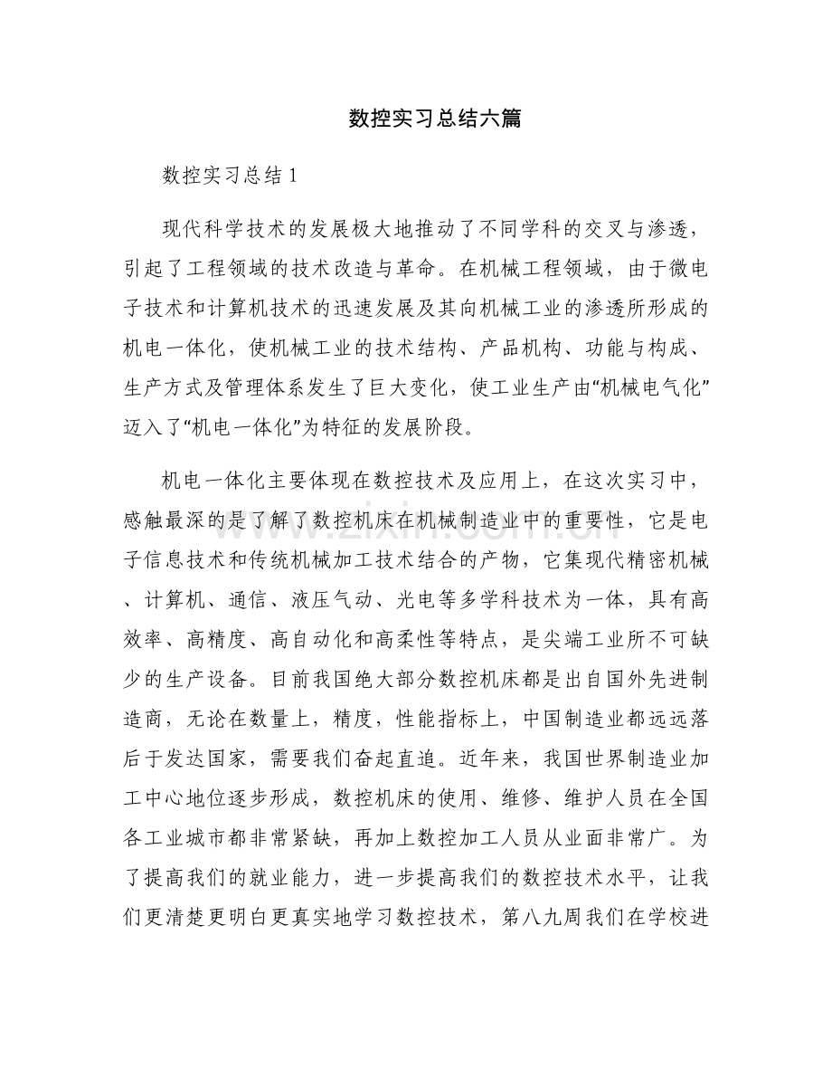数控实习总结六篇.docx_第1页