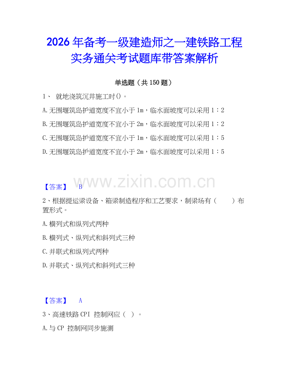 2026年备考一级建造师之一建铁路工程实务通关考试题库带答案解析.docx_第1页
