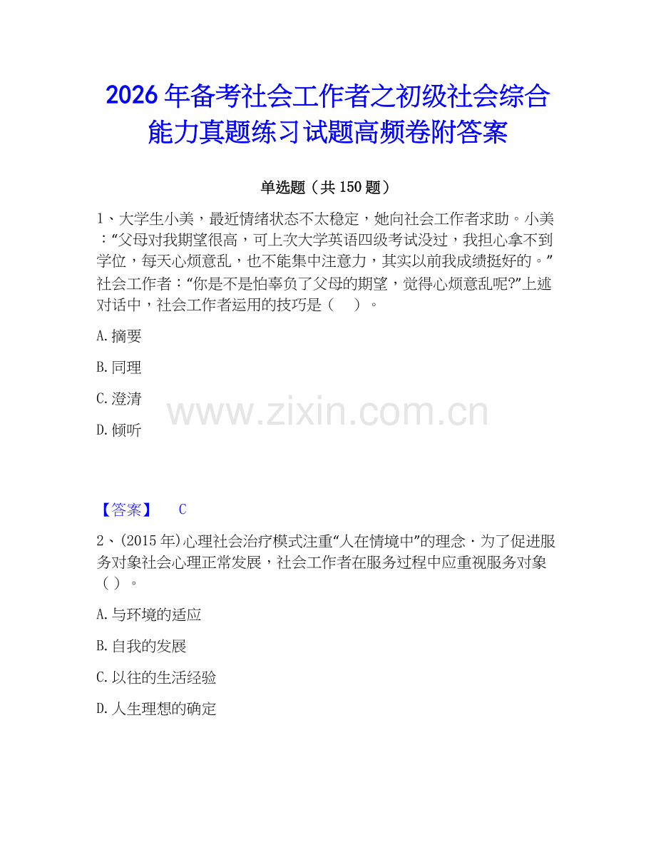 2026年备考社会工作者之初级社会综合能力真题练习试题高频卷附答案.docx_第1页