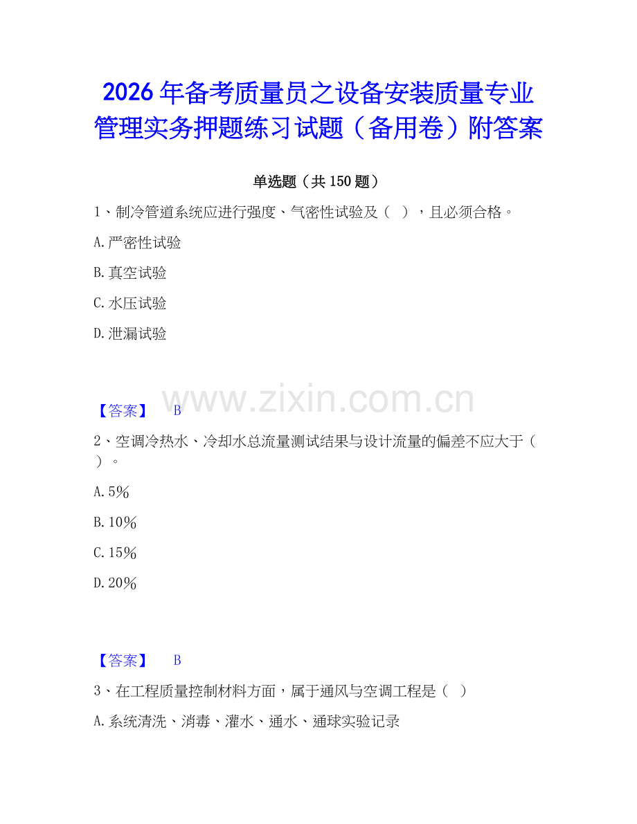 2026年备考质量员之设备安装质量专业管理实务押题练习试题（备用卷）附答案.docx_第1页