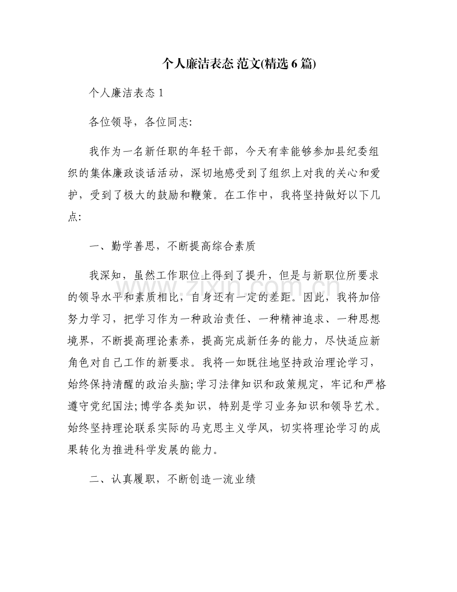 个人廉洁表态 范文(6篇).pdf_第1页