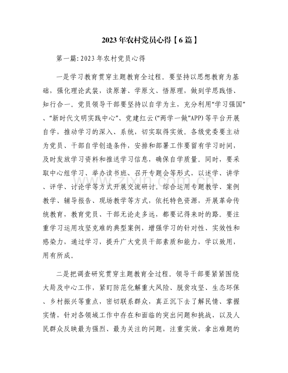 2023年农村党员心得【6篇】.pdf_第1页