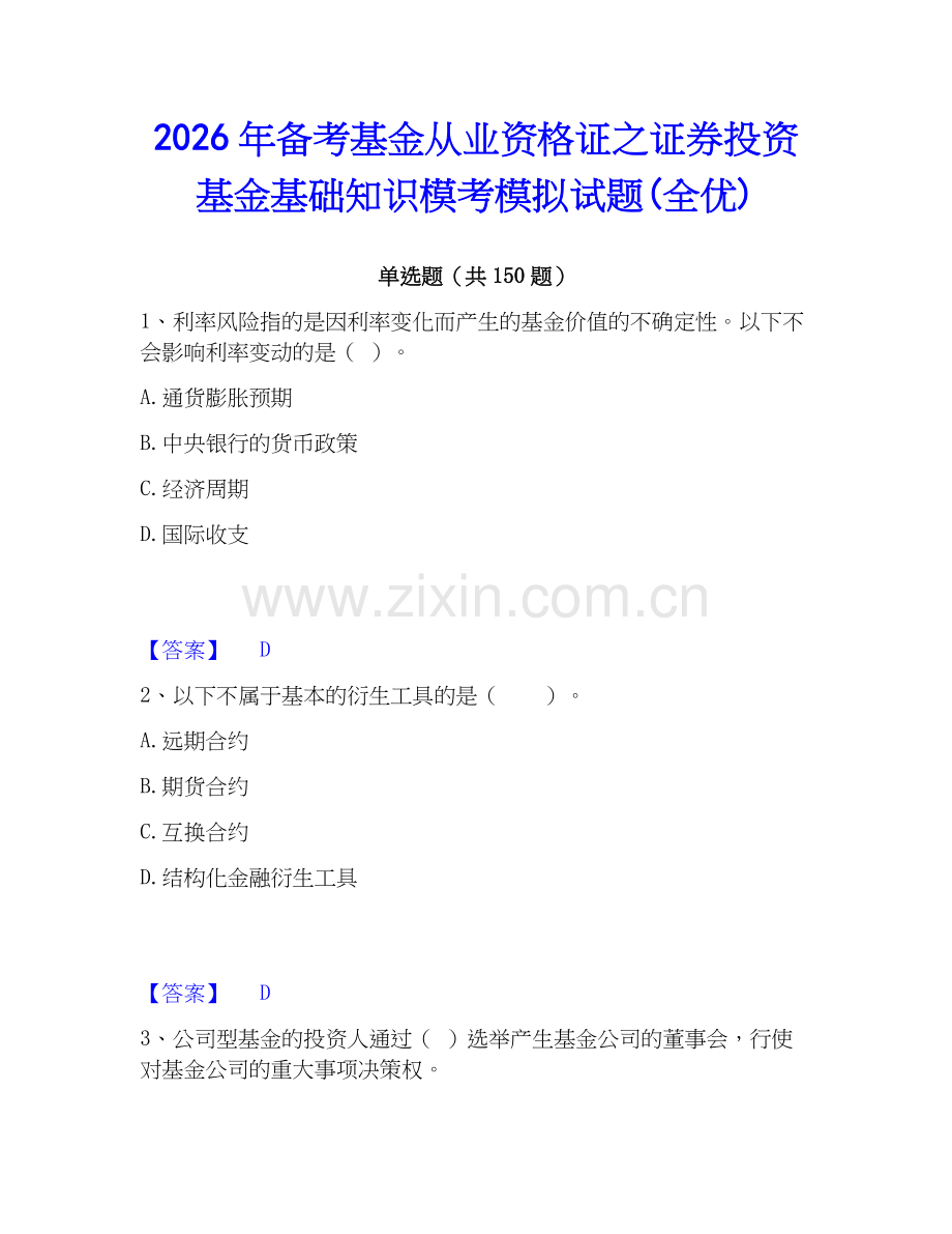 2026年备考基金从业资格证之证券投资基金基础知识模考模拟试题(全优).docx_第1页