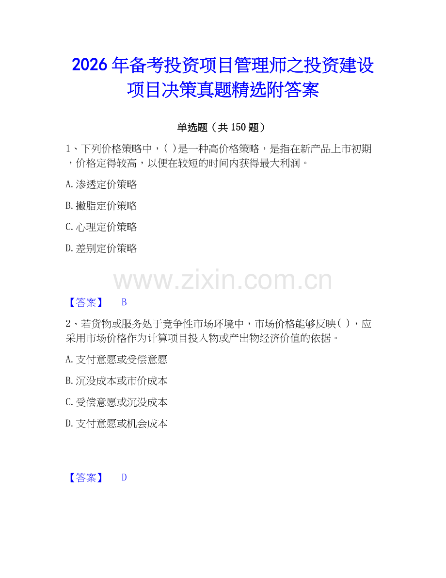 2026年备考投资项目管理师之投资建设项目决策真题附答案.docx_第1页