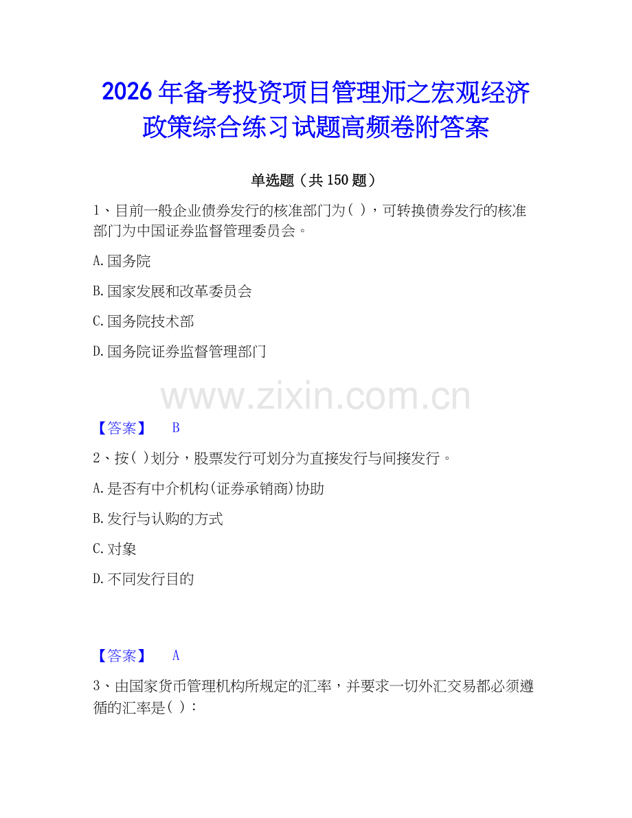 2026年备考投资项目管理师之宏观经济政策综合练习试题高频卷附答案.docx_第1页