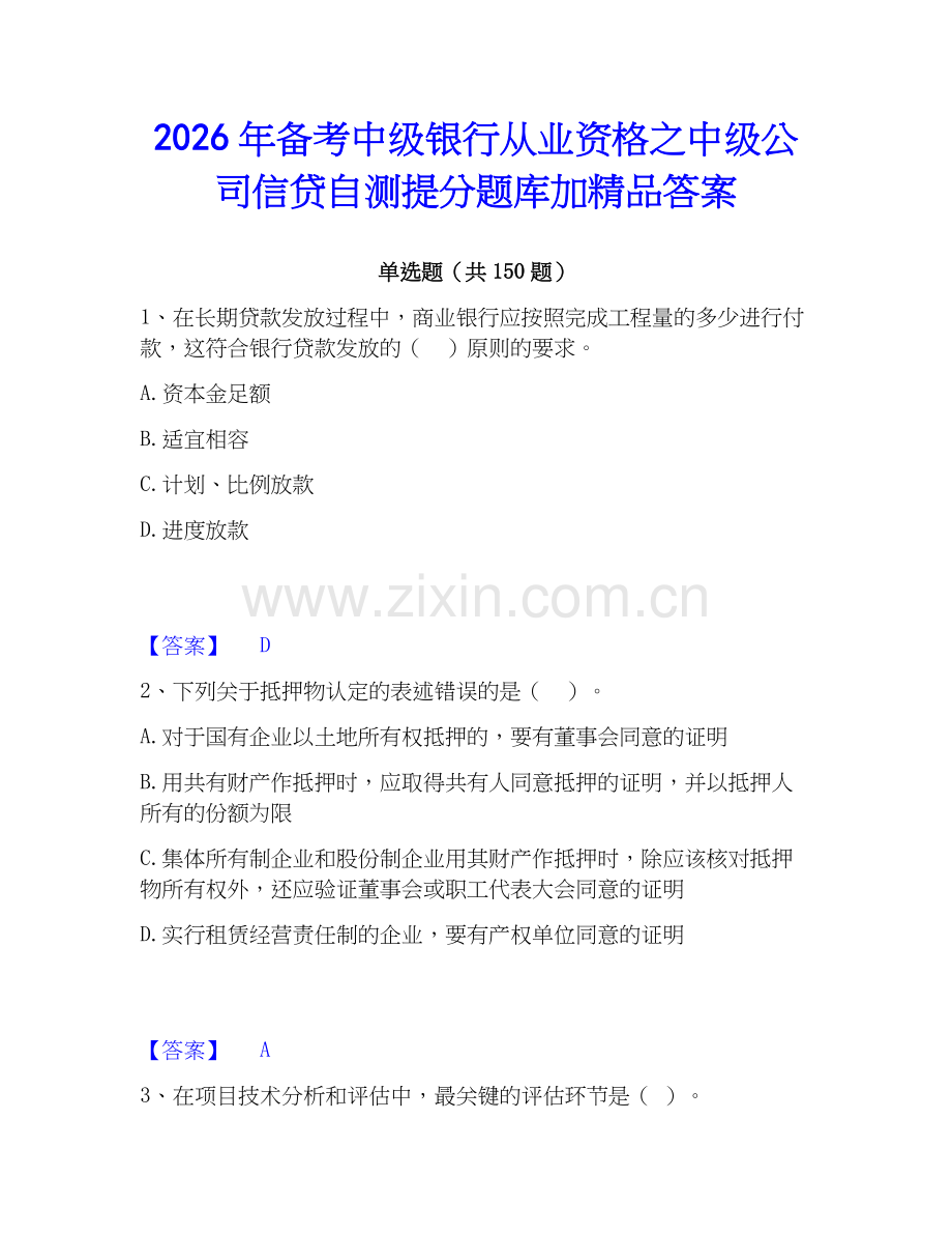 2026年备考中级银行从业资格之中级公司信贷自测提分题库加答案.docx_第1页