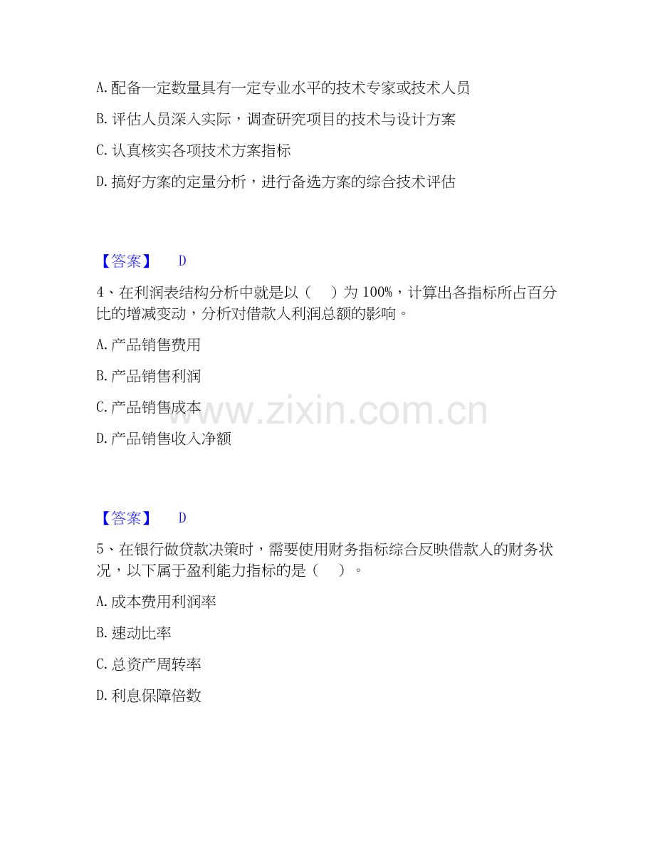 2026年备考中级银行从业资格之中级公司信贷自测提分题库加答案.docx_第2页