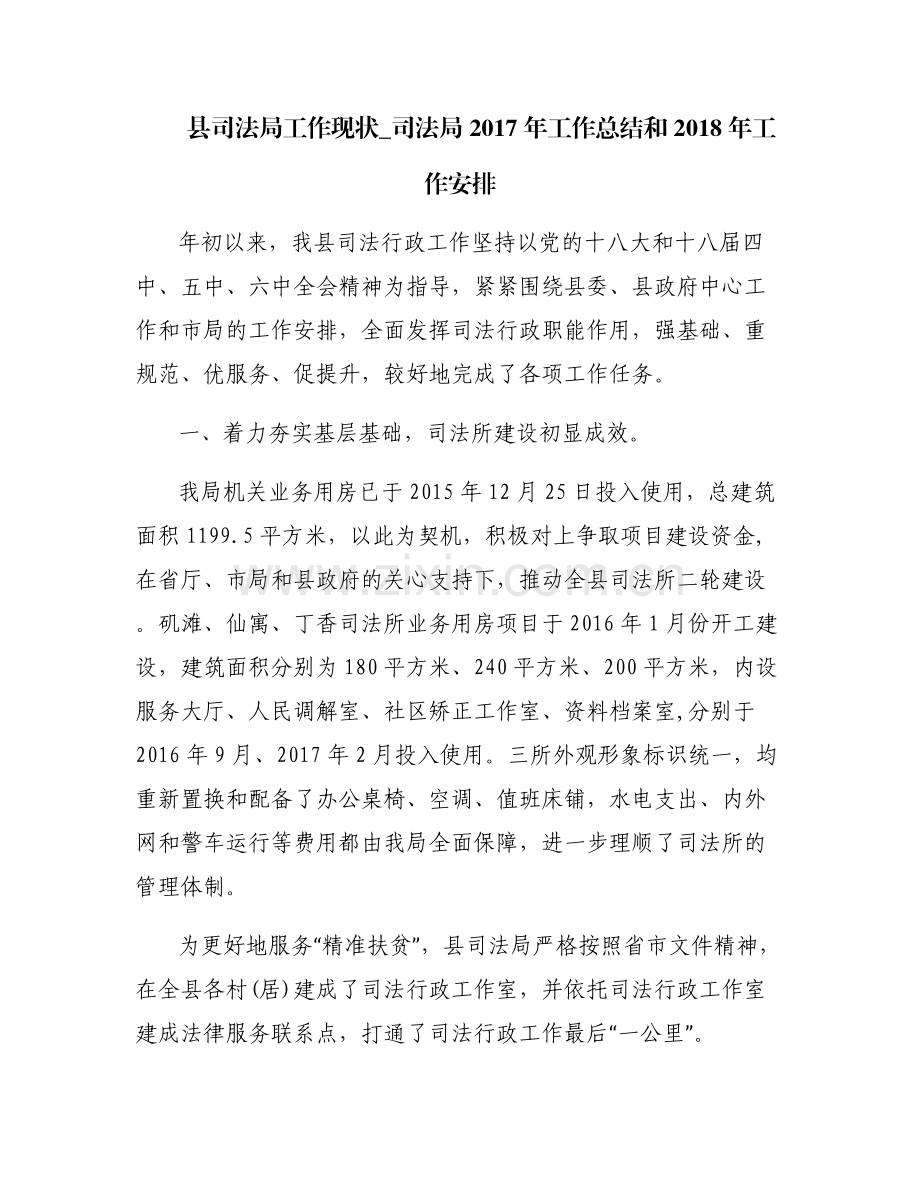 县司法局工作现状_司法局2017年工作总结和2018年工作安排.pdf_第1页