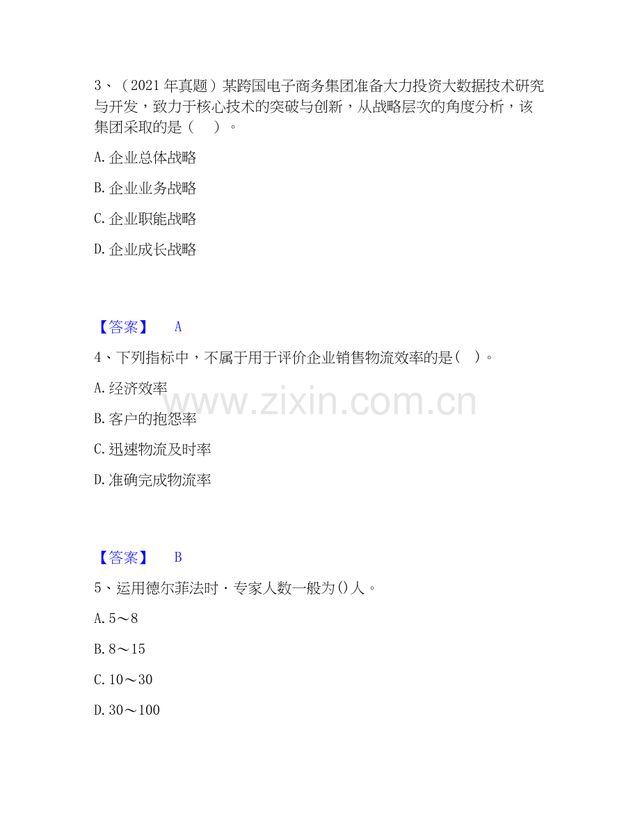 2026年备考中级经济师之中级工商管理通关考试题库带答案解析.docx_第2页