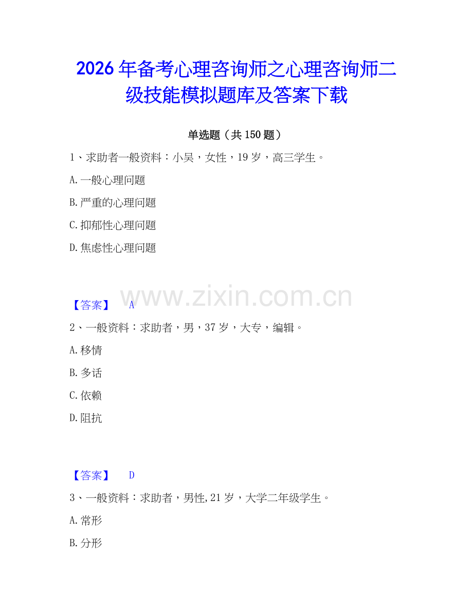 2026年备考心理咨询师之心理咨询师二级技能模拟题库及答案下载.docx_第1页