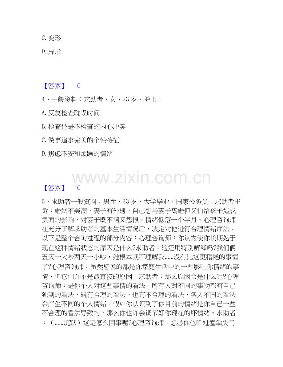 2026年备考心理咨询师之心理咨询师二级技能模拟题库及答案下载.docx_第2页