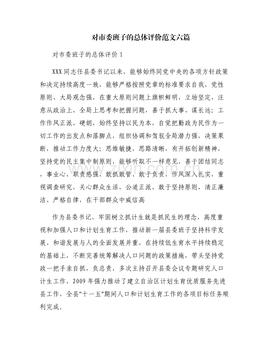 对市委班子的总体评价范文六篇.pdf_第1页
