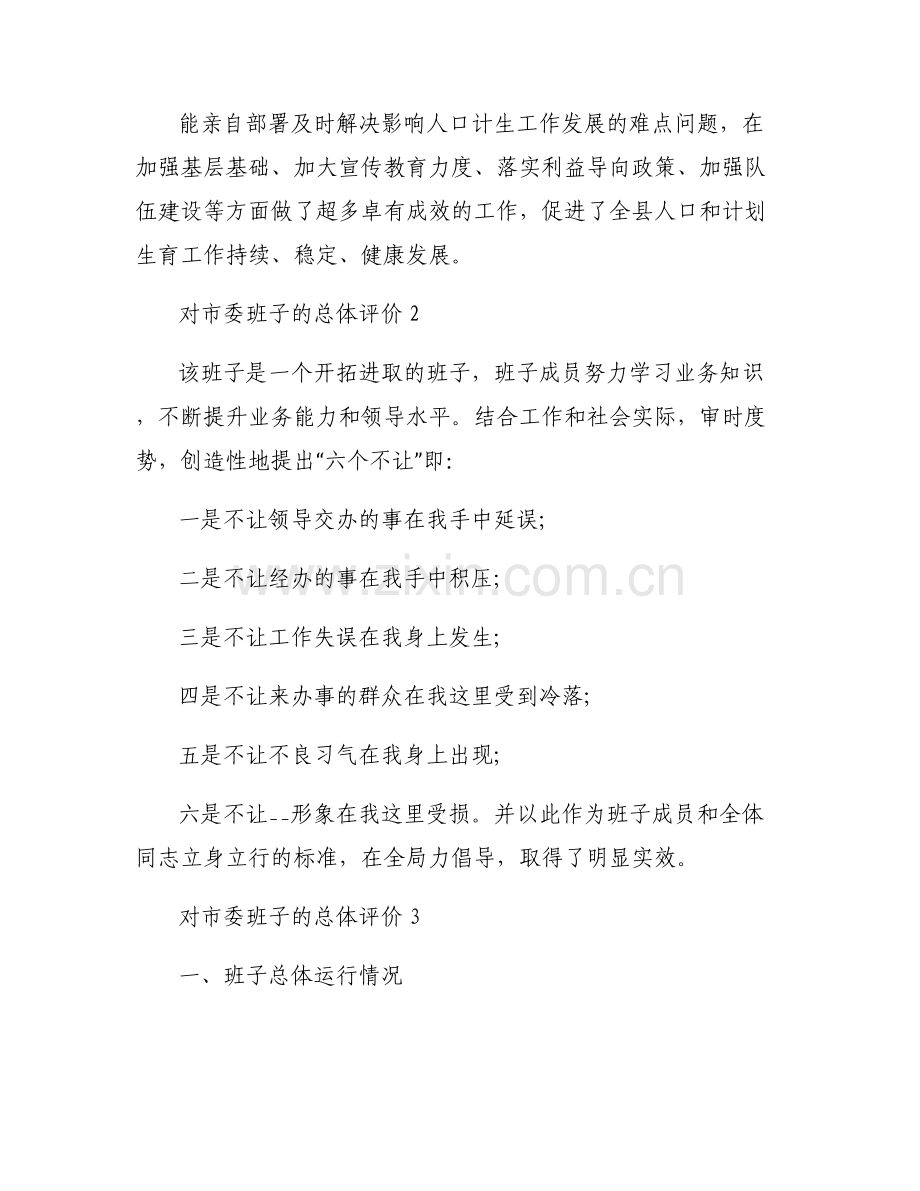 对市委班子的总体评价范文六篇.pdf_第2页