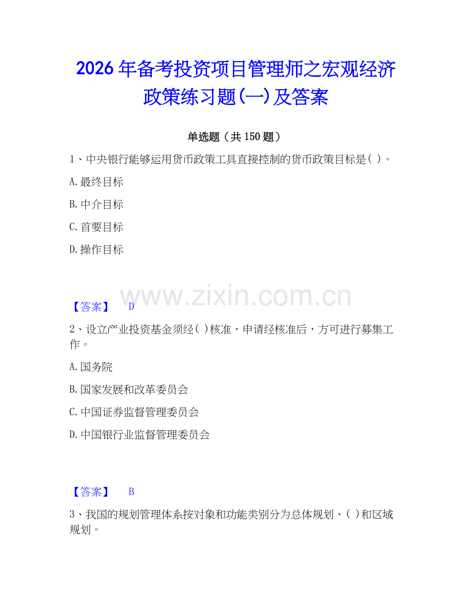 2026年备考投资项目管理师之宏观经济政策练习题(一)及答案.docx_第1页