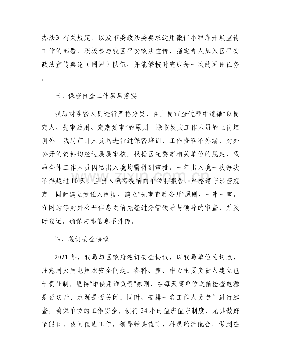 平安建设自查自评报告范文(7篇).docx_第2页